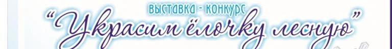 Городской конкурс «Украсим елочку лесную»
