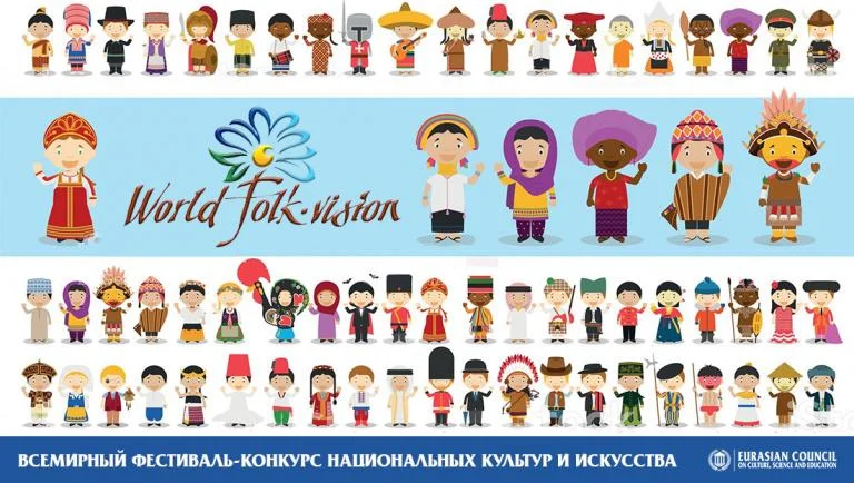 Фестиваль-конкурс национальных культур и искусств «WORLD FOLK VISION»