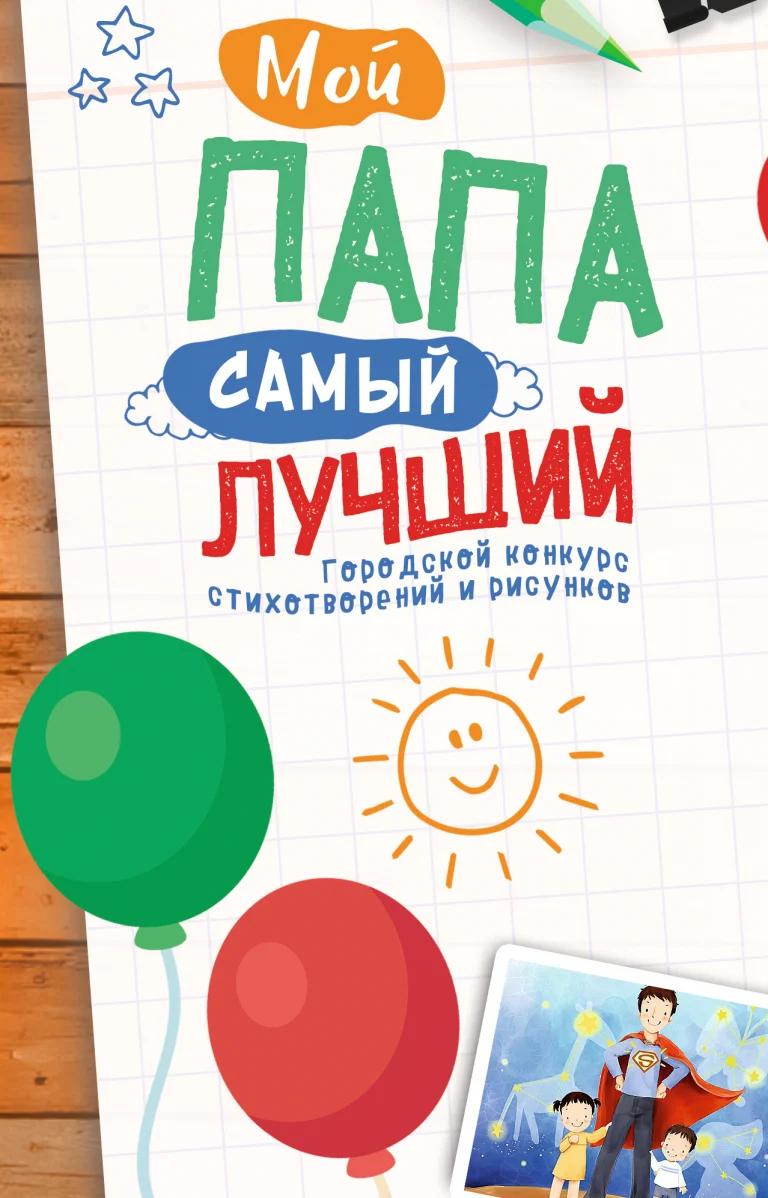 Городской конкурс рисунков и стихотворений "Мой папа самый лучший"