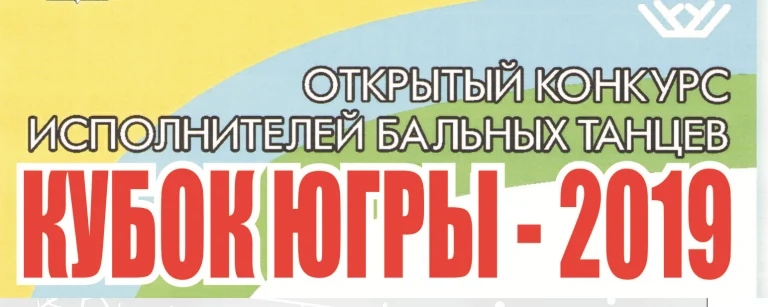 Открытый конкурс исполнителей бальных танцев «Кубок Югры » города Нижневартовска