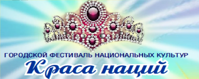 Городской фестиваль национальных культур "Краса наций-2019" среди общественных национальных организаций