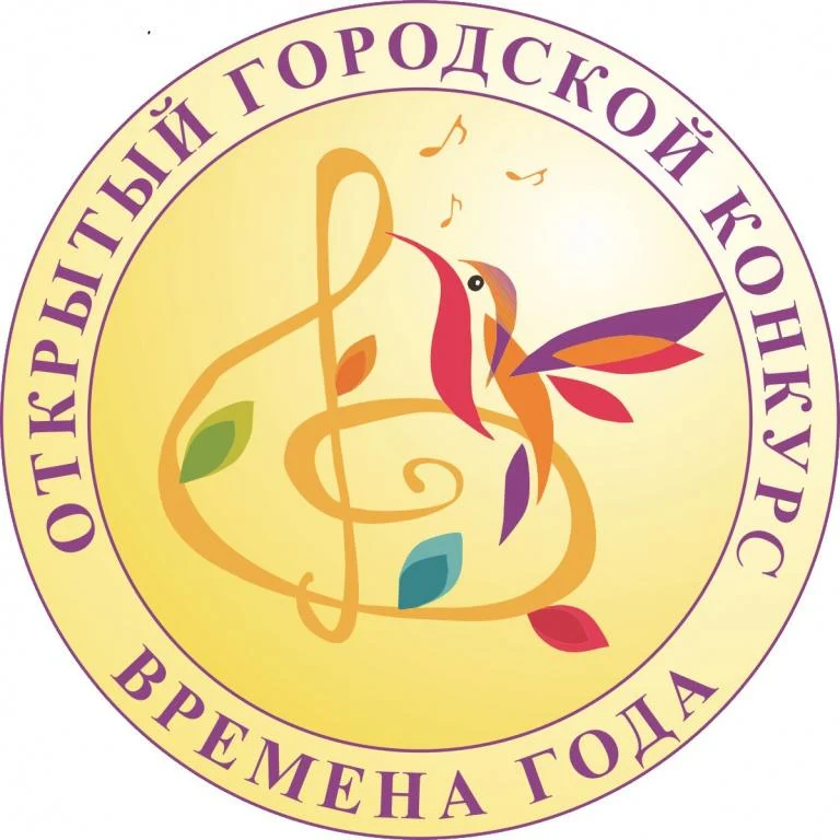 Открытый городской конкурс "Времена года"