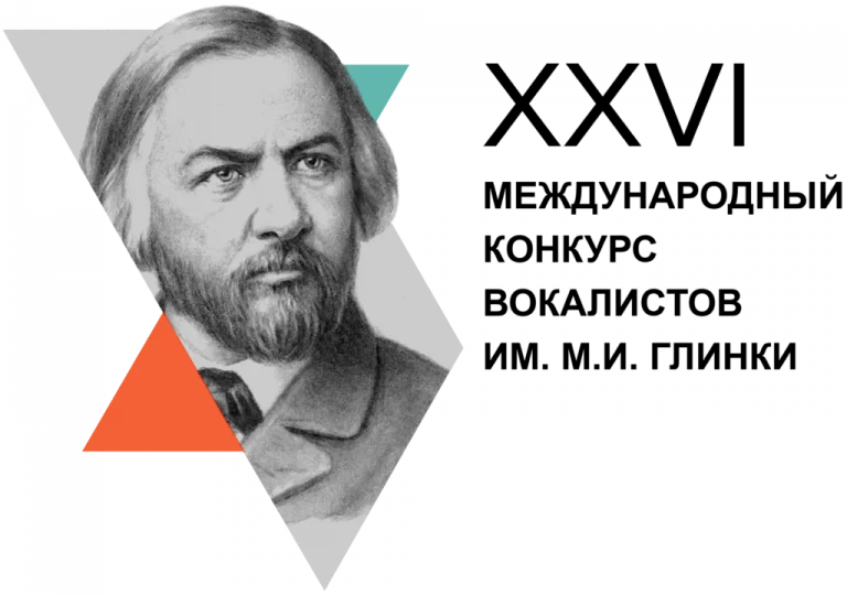 XXVI Международный конкурс вокалистов имени М.И. Глинки