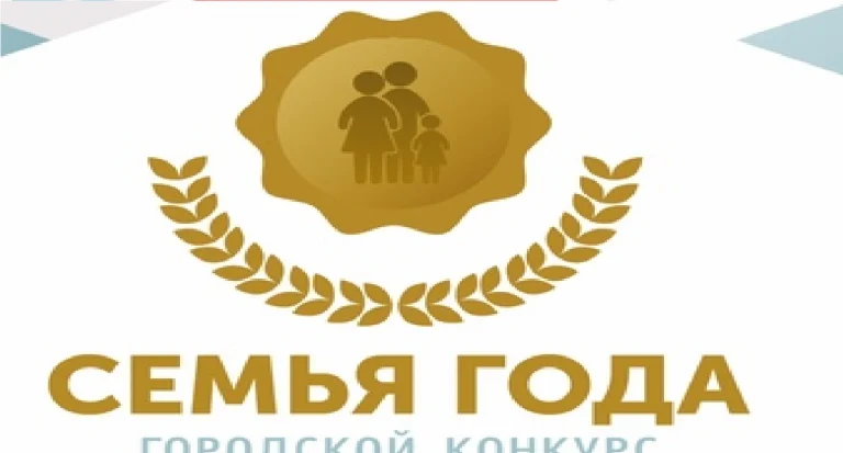 Городской конкурс "Семья года".