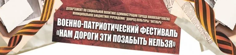 Открытый военно – патриотический фестиваль "Нам дороги эти позабыть нельзя"