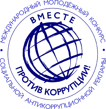 Конкурс "Вместе против коррупции!"