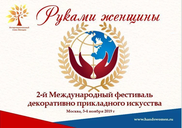 Фестиваль декоративно- прикладного искусства "Руками женщины"