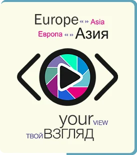 ВСЕРОССИЙСКИЙ ИНТЕРНЕТ-КОНКУРС СОЦИАЛЬНЫХ РОЛИКОВ И СЦЕНАРИЕВ "Твой Взгляд @ Европа - Азия"