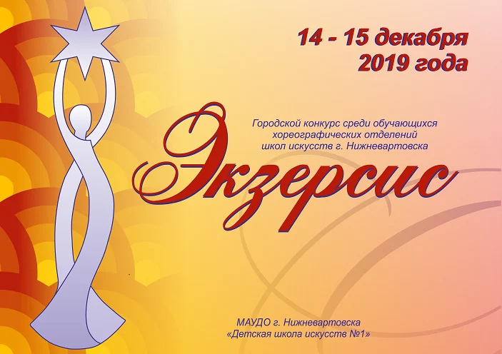 Конкурс "Экзерсис" среди обучающихся хореографических отделений школ искусств города Нижневартовска