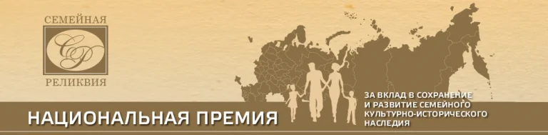 Национальная премия за вклад в сохранение и развитие семейного культурно-исторического наследия «СЕМЕЙНАЯ РЕЛИКВИЯ»