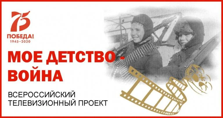Всероссийский конкурс видеороликов «Моё детство – война»