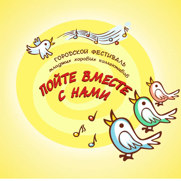 Фестиваль хоровых коллективов обучающихся младших классов детских школ искусств города Нижневартовска "Пойте вместе с нами!"