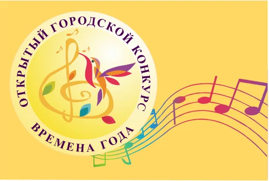 Открытый городской конкурс "Времена года"