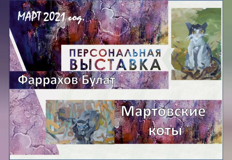 Персональная онлайн-выставка "Мартовские коты"