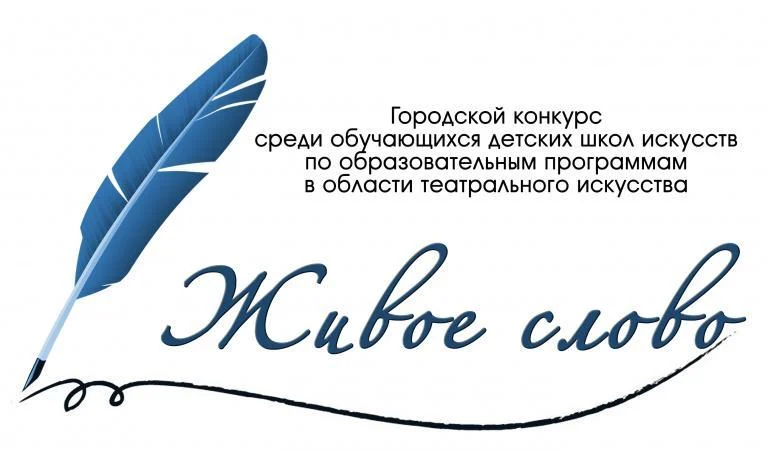 Городской конкурс среди обучающихся детских школ искусств по образовательным программам в области театрального искусства "Живое слово"