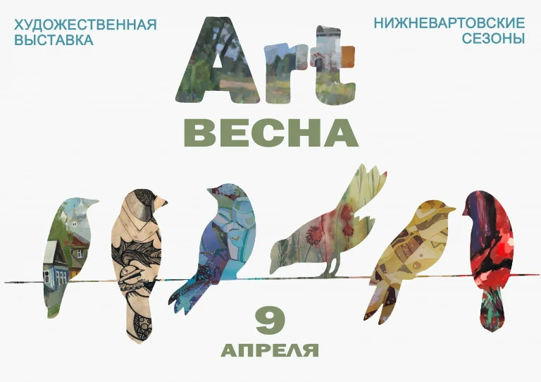 Художественная выставка "Нижневартовские сезоны. Art весна"