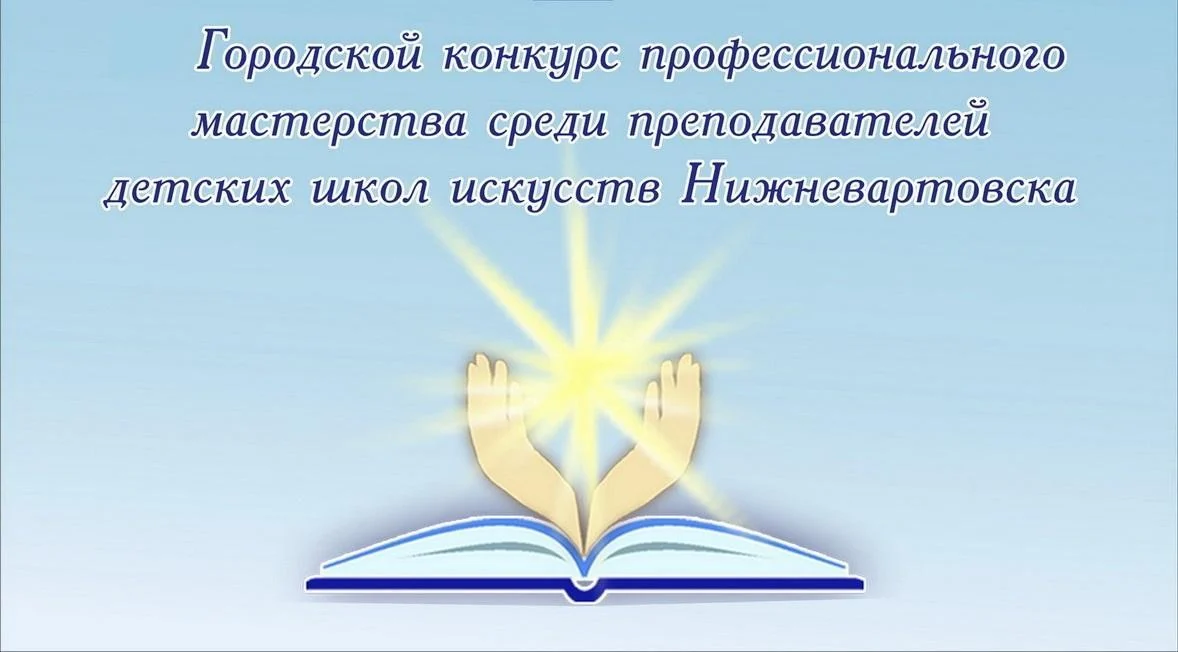 Конкурс профессионального мастерства среди преподавателей и концертмейстеров детских школ искусств и детской музыкальной школы города Нижневартовска