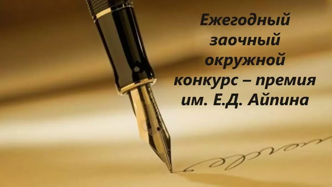 Заочный окружной конкурс-премия им. Е.Д. Айпина
