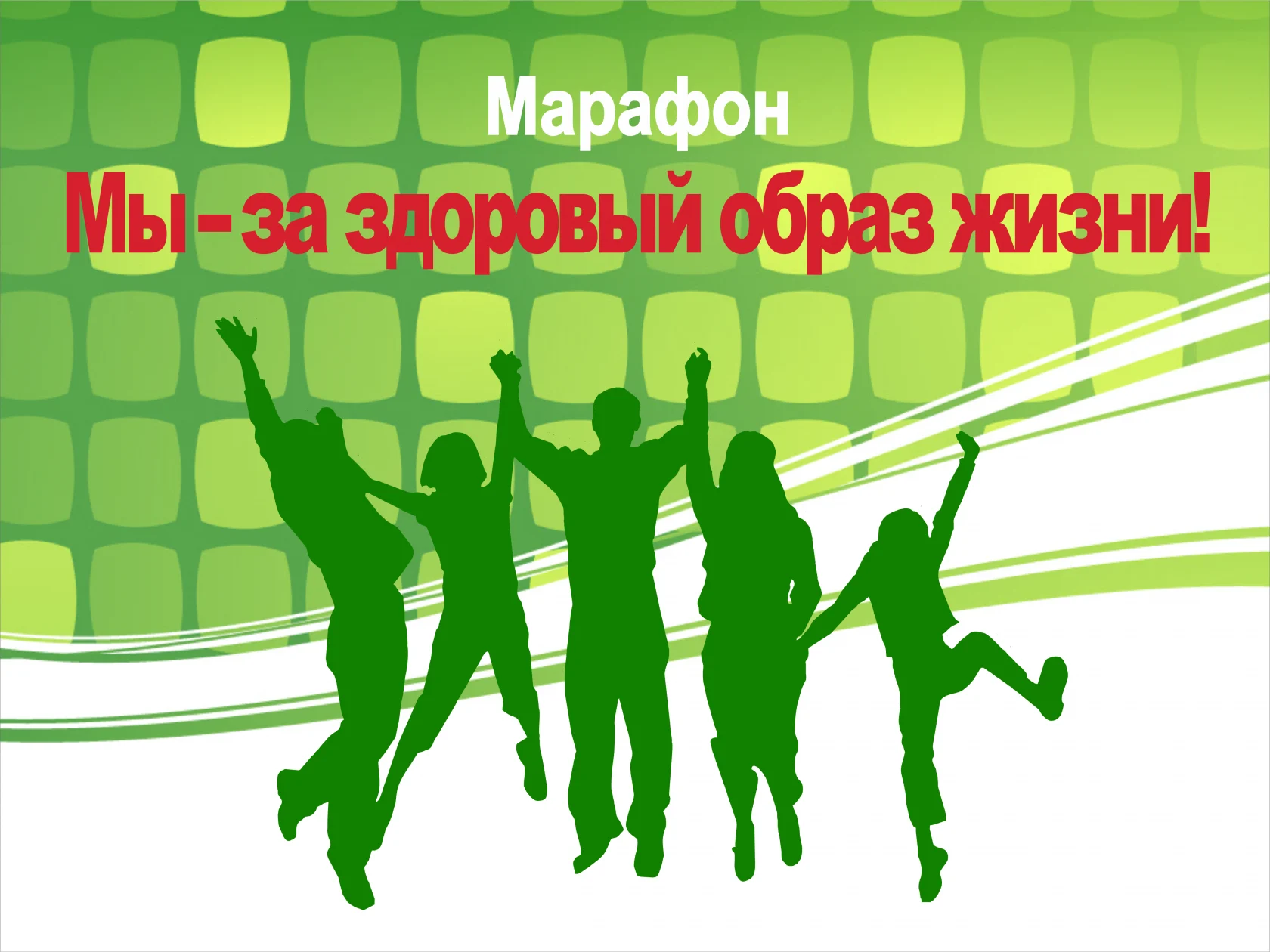 Марафон "Мы-за здоровый образ жизни!"