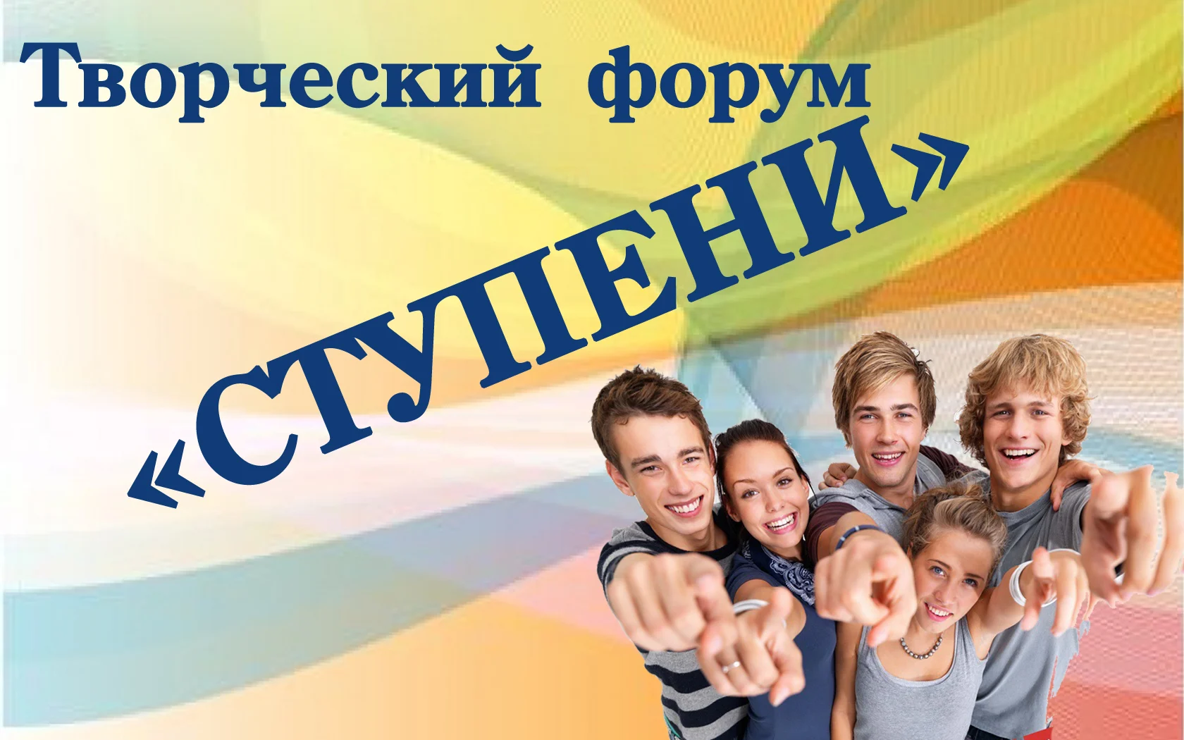 Творческий форум "Ступени"