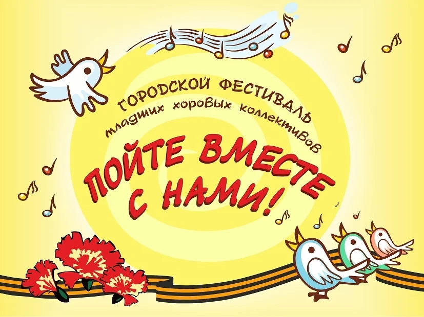 Фестиваль хоровых коллективов обучающихся младших классов детских школ искусств города Нижневартовска "Пойте вместе с нами!"