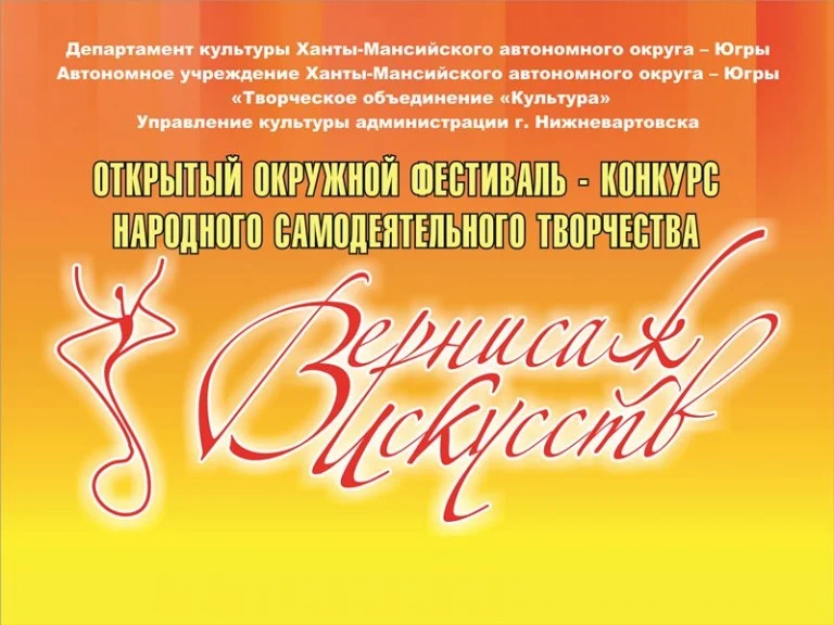 Окружной фестиваль-конкурс самодеятельного народного творчества «Вернисаж искусств»