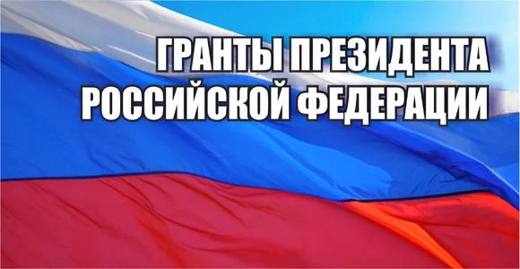 ГРАНТЫ ПРЕЗИДЕНТА РОССИЙСКОЙ ФЕДЕРАЦИИ