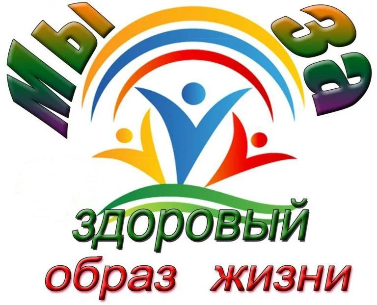 Конкурс «Лучшие практики популяризации здорового образа жизни на территории Российской Федерации»