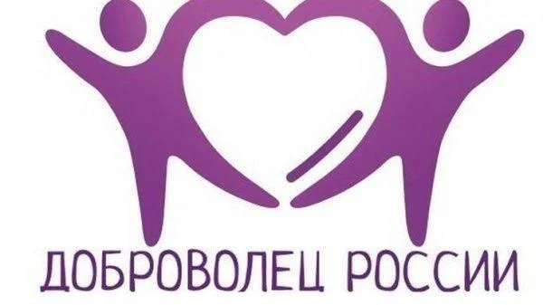 Всероссийский конкурс «Доброволец России – 2018»