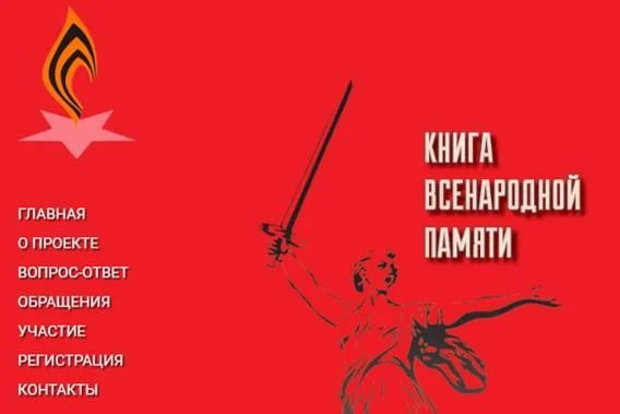 Проект «Книга Всенародной Памяти»