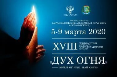 XVIII Международный фестиваль кинематографических дебютов "Дух огня"