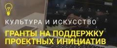 Интернет-портал "Культура. Гранты России": возможности для проектных инициатив в сфере культуры и искусства