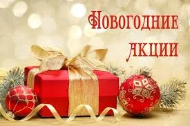 Новогодние акции приуроченные к празднованию Нового года