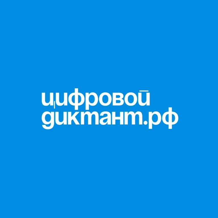 Югорчан приглашают принять участие в Цифровом диктанте