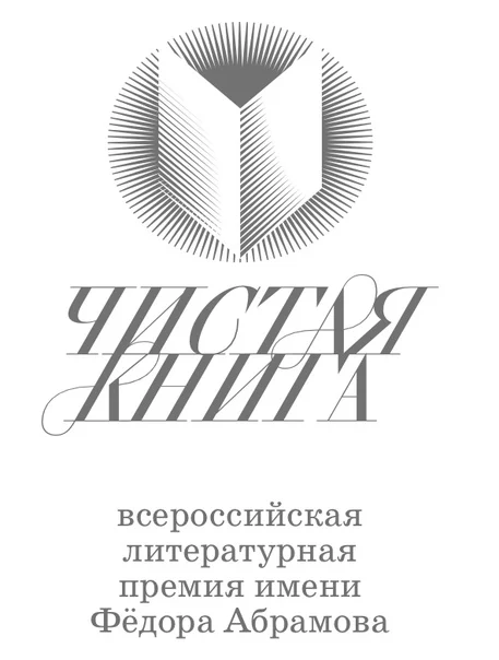 ОТКРЫТ ПРИЕМ ЗАЯВОК НА СОИСКАНИЕ ВСЕРОССИЙСКОЙ ЛИТЕРАТУРНОЙ ПРЕМИИ ИМЕНИ ФЕДОРА АБРАМОВА "ЧИСТАЯ КНИГА" ТРЕТЬЕГО СЕЗОНА