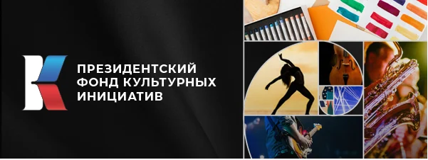 Театральная лаборатория «Сказания земли Югорской» - победитель Президентского фонда культурных инициатив