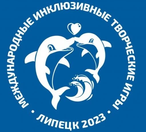 Третьи Международные инклюзивные творческие игры