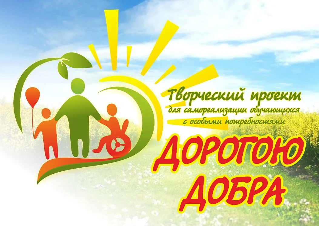Дорогою добра