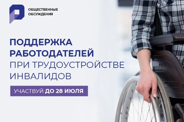 Общественное обсуждение «Поддержка работодателей при трудоустройстве инвалидов»
