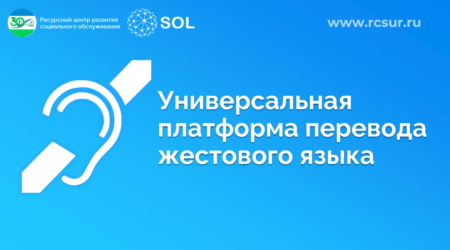 Универсальная платформа СОЛ («сурдо-онлайн»)