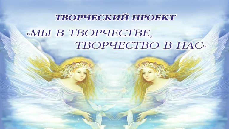 Мы в творчестве, творчество в нас"