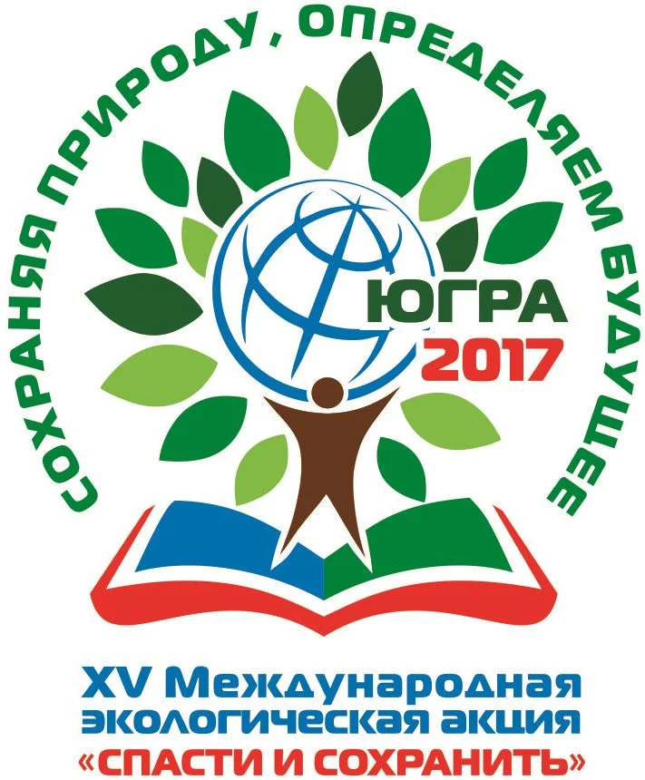 XV Международная экологическая акция «Спасти и сохранить»