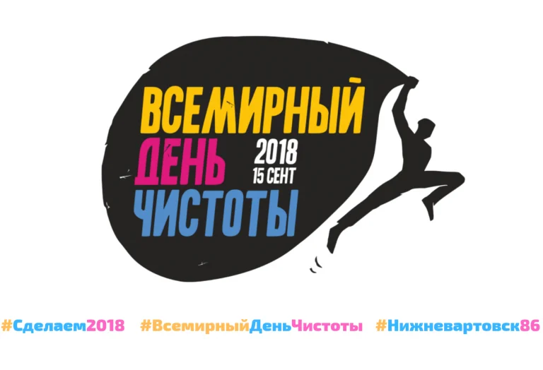 15 сентября - Всемирный день чистоты "Сделаем!"