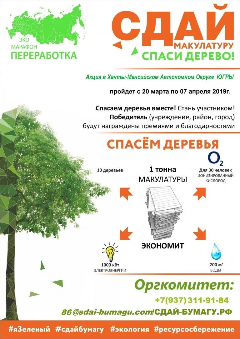Всероссийская экологическая акция «Эко-марафон переработка «Сдай макулатуру – Спаси дерево!» в Нижневартовске