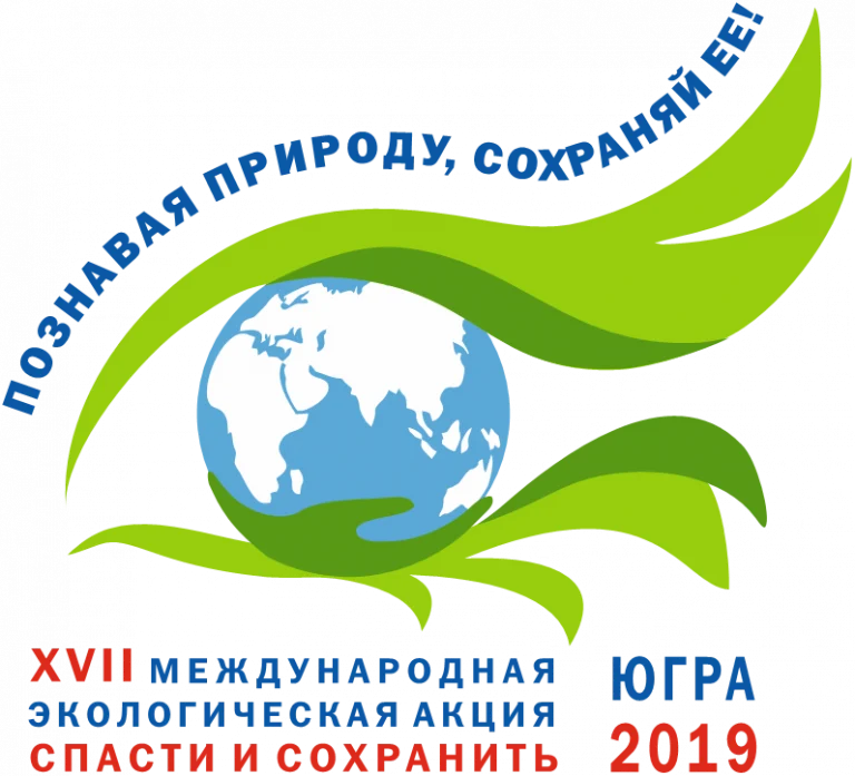 XVII Международная экологическая акция «Спасти и сохранить»