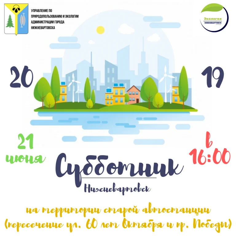 Субботник 21 июня 2019 года