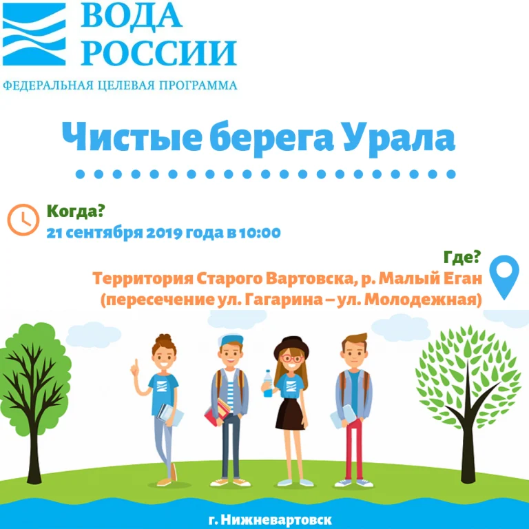 21 сентября 2019 года Экологический марафон «Чистые берега Урала»