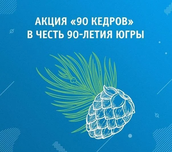 Акция "90 кедров"