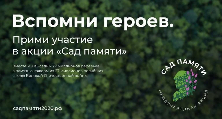 Сад Памяти
