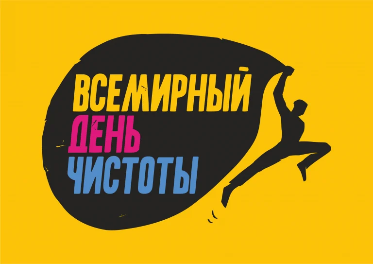 Итоги "Сделаем!" в Нижневартовске